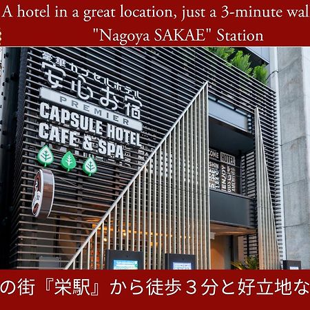 名古屋安心御宿豪华胶囊荣酒店 外观 照片
