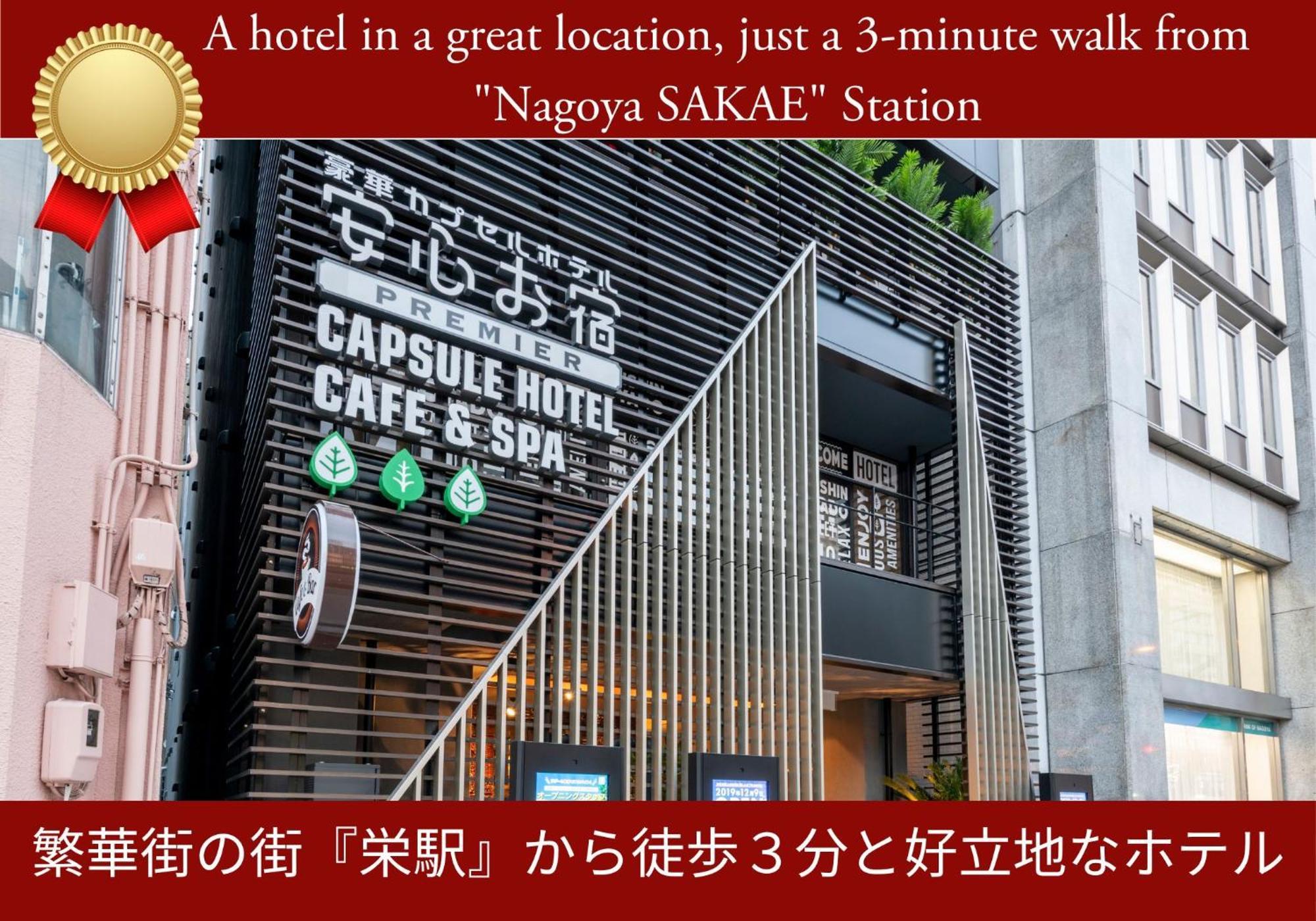 名古屋安心御宿豪华胶囊荣酒店 外观 照片